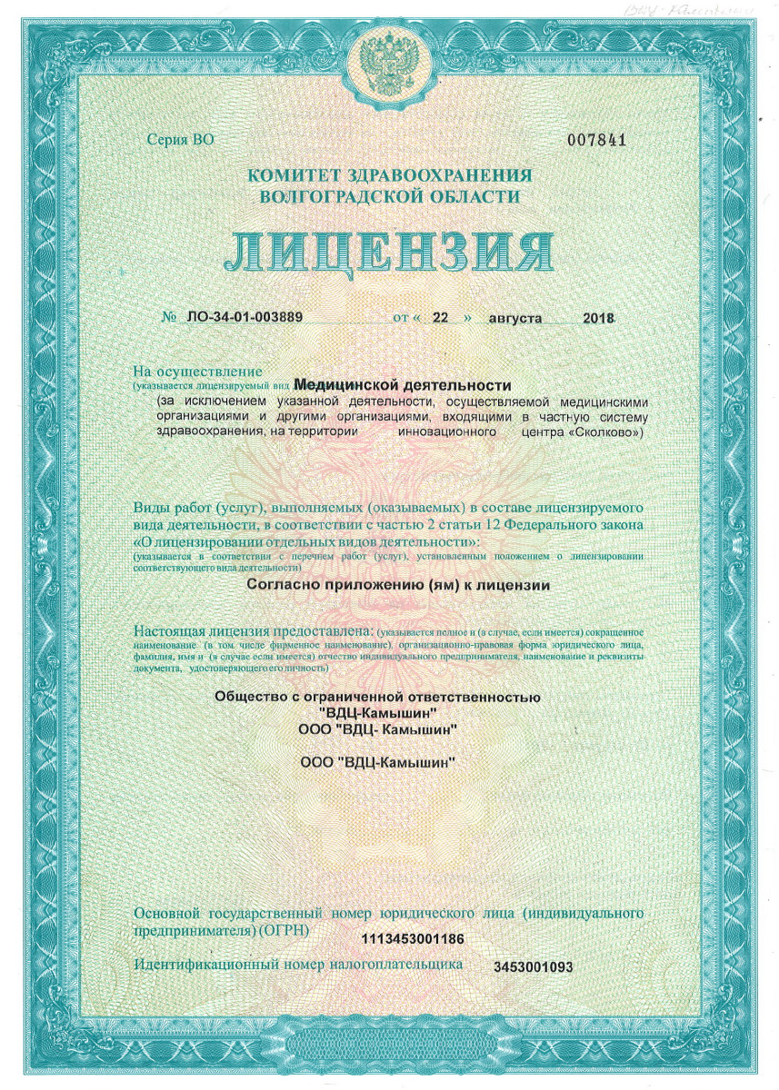 Лицензия на осуществление медицинской деятельности Лаборатория ВДЦ Камышин